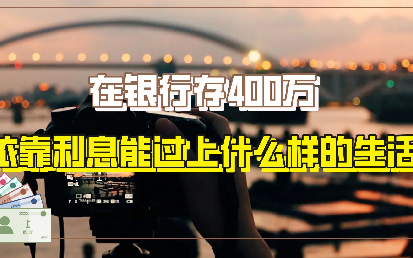 在银行存400万,依靠利息能过上什么样的生活?答案很现实哔哩哔哩bilibili