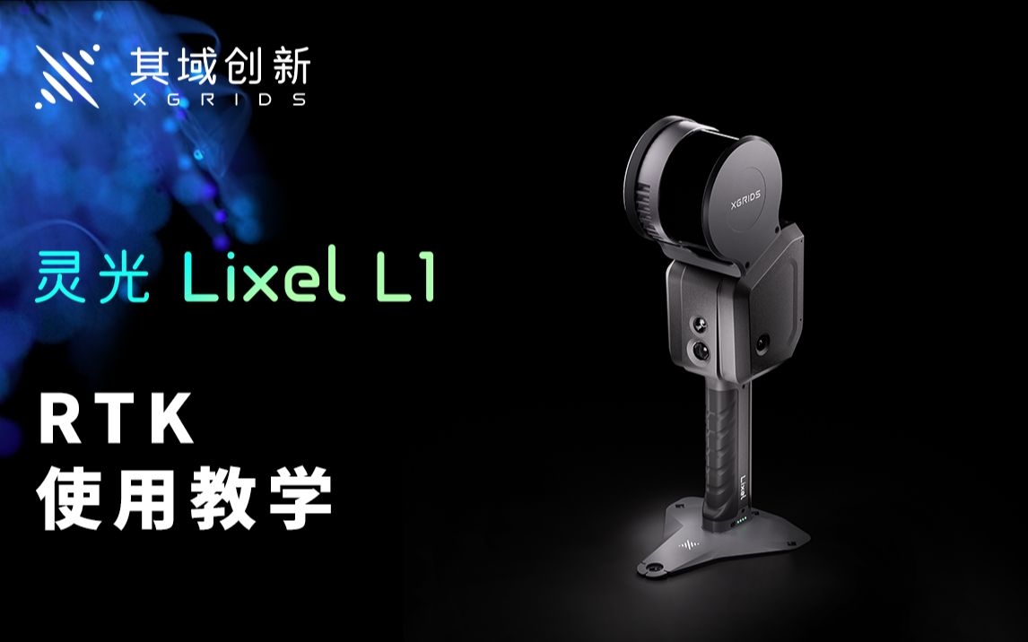 [图]灵光Lixel L1 绝对坐标控制点使用教学