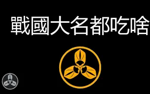 Download Video: 【蘭爸爸说故事】战国大名，天下人，将军，天皇~！这些日本古代的上层人物都吃些啥呢？