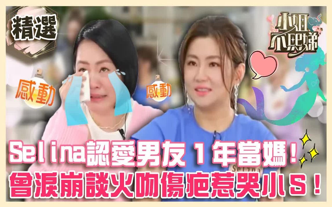 Selina宣布怀孕!认爱小7岁男友1年当妈!曾泪崩谈火吻伤疤像美人鱼暖哭小S!哔哩哔哩bilibili