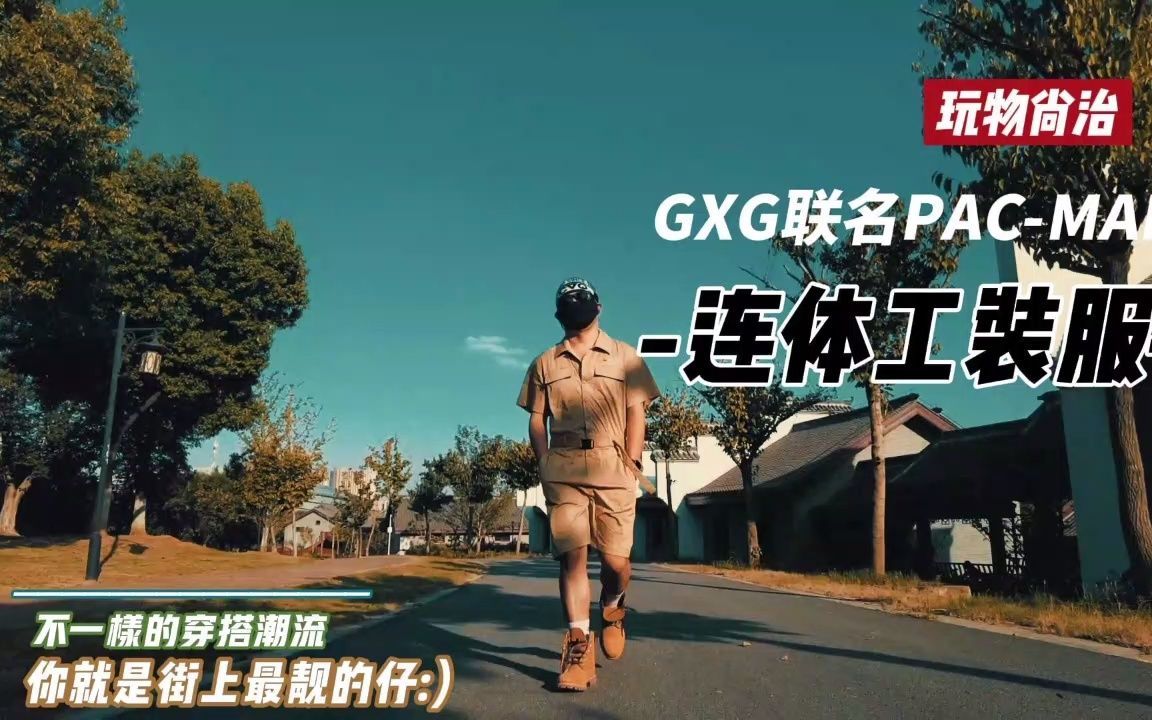 GXG连体工装服哔哩哔哩bilibili