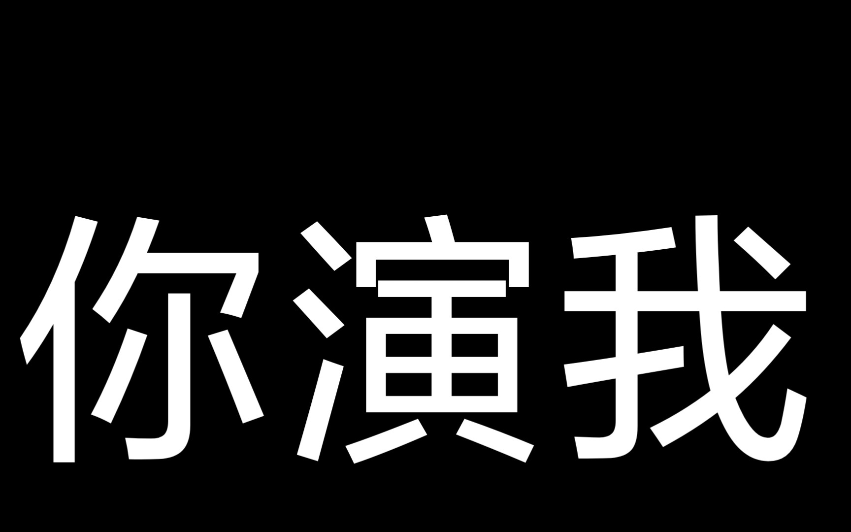 办公室那条龙你觉得你礼貌吗?