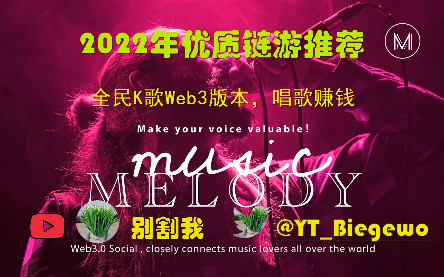 [图]2022优质游戏推荐：Web3版全民K歌：melody，Web3.0赛道的又一出圈项目，唱歌赚钱，听歌赚钱，K歌赚钱