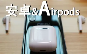 下载视频: 安卓手机与airpods无缘？你需要看看这个。