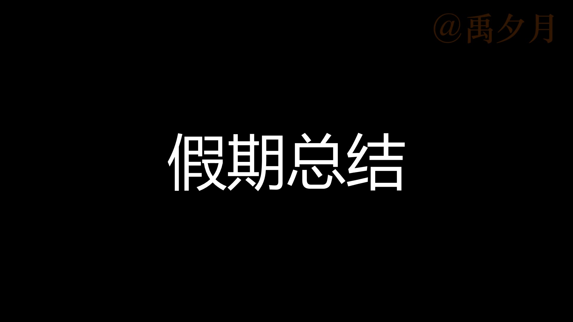 [图]一份来自你家月儿的假期总结已送达，请查收