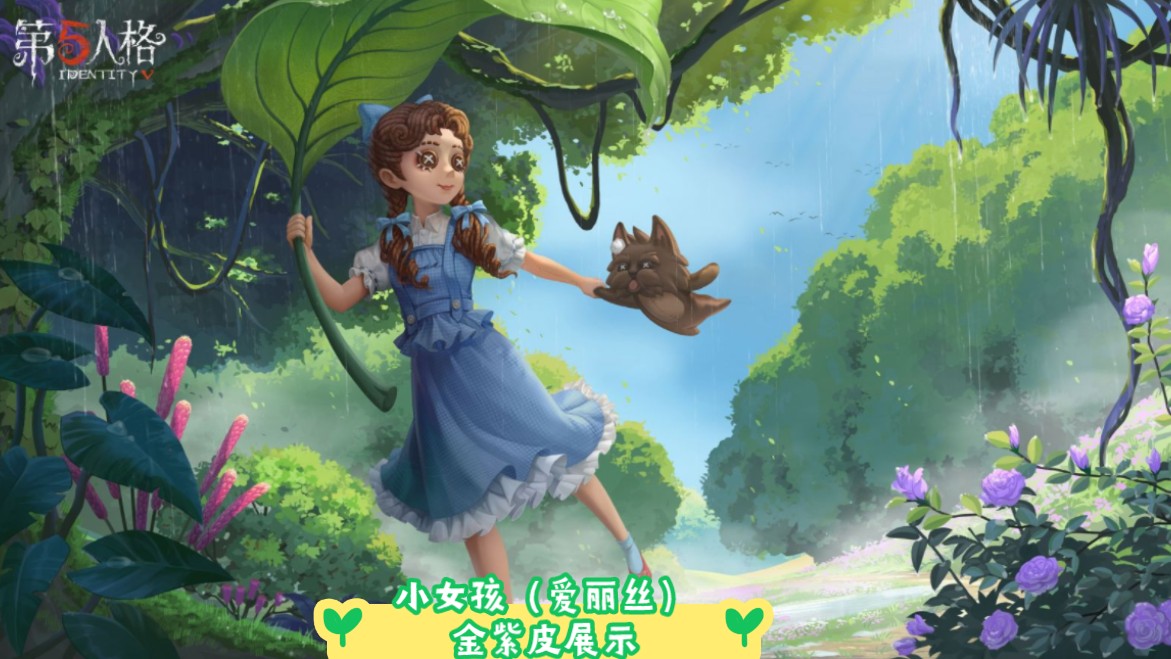 第五人格小女孩(爱丽丝)金紫皮展示