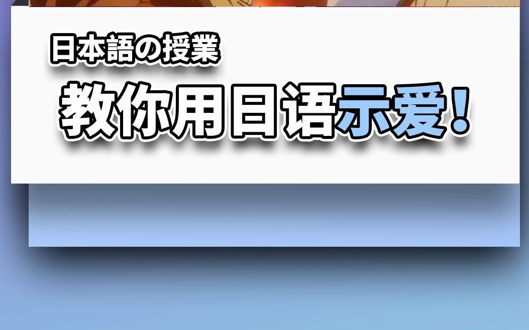 石原里美花泽香菜对女神示爱表白的日语你都会吗