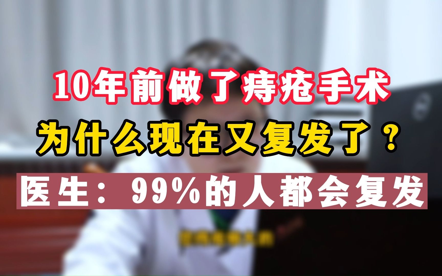 [图]10年前做了痔疮手术，为什么现在又复发了？医生：99%的人都会！