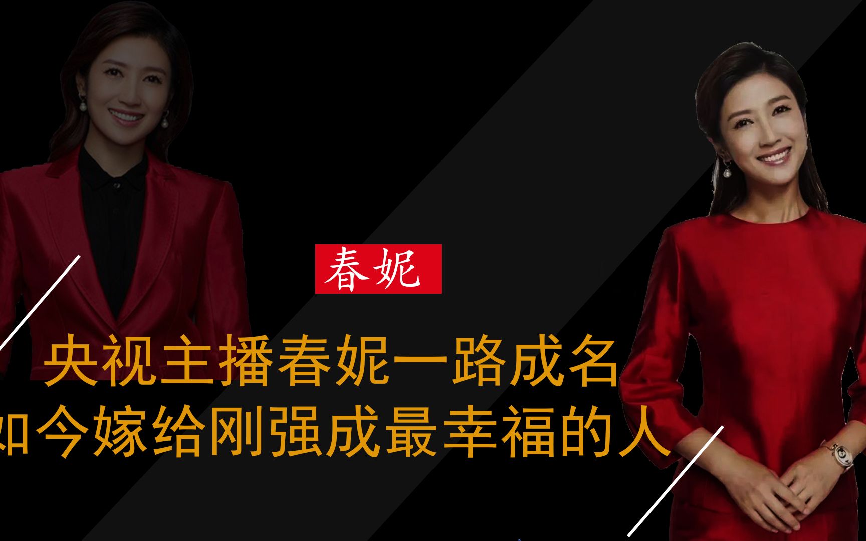 春妮央视女主播春妮,一路成名一路风雨,如今嫁给刚强活成最幸福的人_哔哩哔哩_bilibili