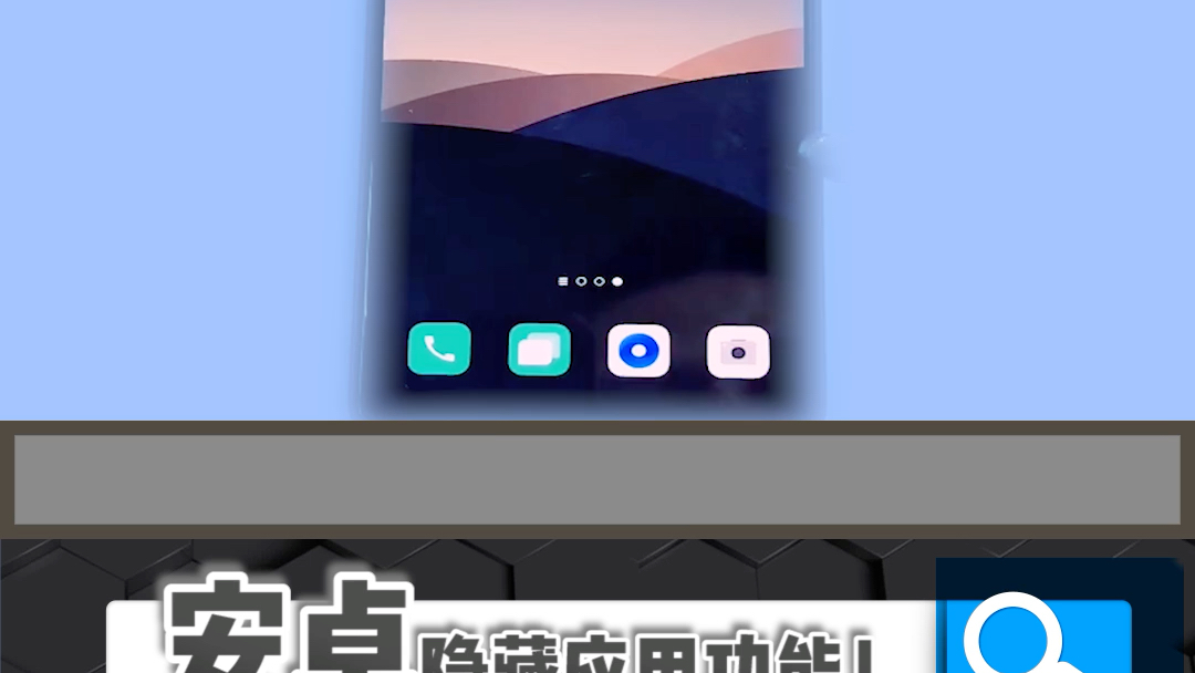 安卓具有隐藏应用功能!你有哪些隐藏的app呢?哔哩哔哩bilibili
