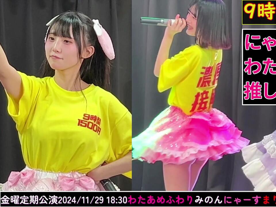 9時間1500円】金曜定期公演 2024/11/29 #わたあめふわり #にゃーす推し
