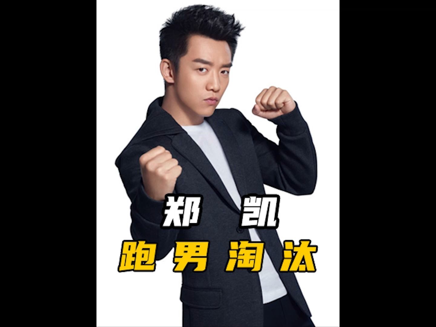 李晨和郑恺对跑男失望