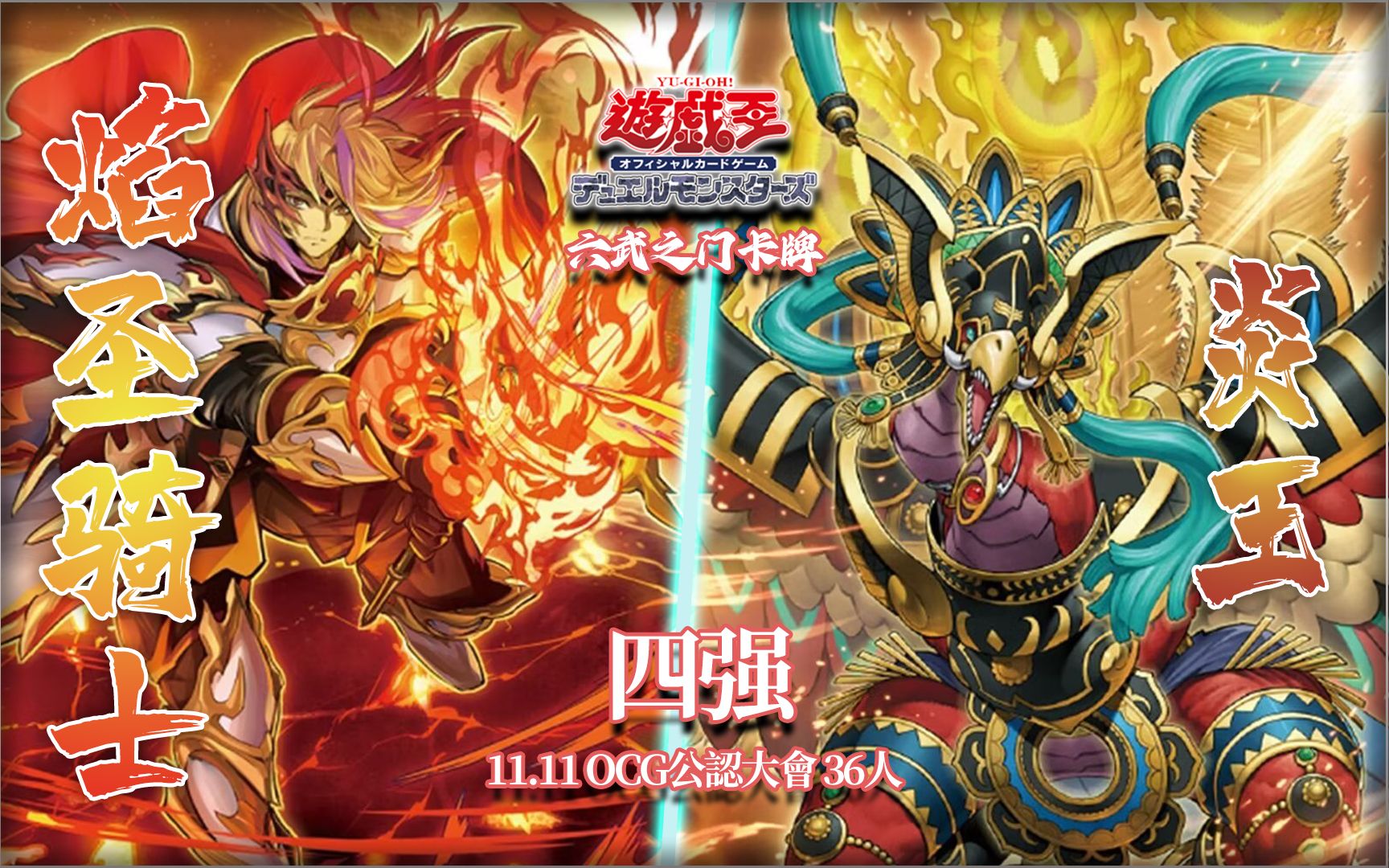 【游戏王OCG】南昌六武之门卡牌2023.11.11OCG公认大会 四强 焰圣骑士VS炎王哔哩哔哩bilibili