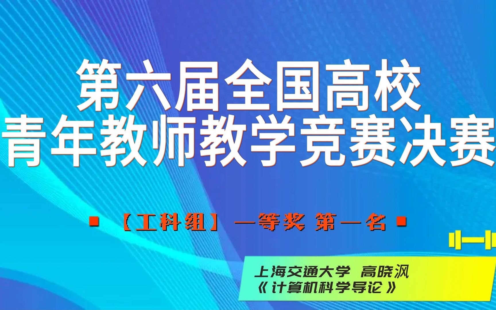 [图]第六届全国高校青年教师教学竞赛决赛，2023年4月20日至24日在清华大学成功举办。本视频是工科组一等奖第一名获奖教师的参赛视频，供各院校教师学习、借鉴。