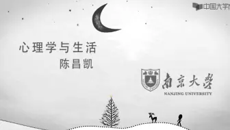 心理学与生活  南京大学：陈昌凯