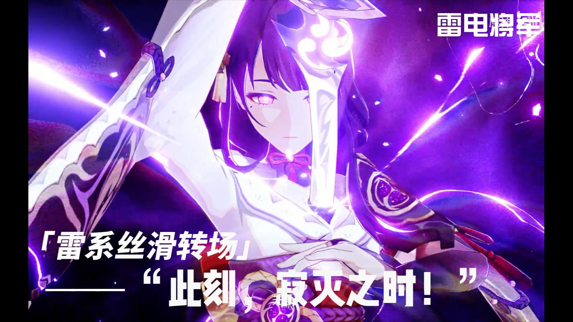 【原神】雷系丝滑转场角色演示转2d动态立绘!