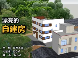 Télécharger la video: 漂亮的自建房：江西上饶320㎡自建房，不规则宅基地打造内外兼修的大美乡墅。