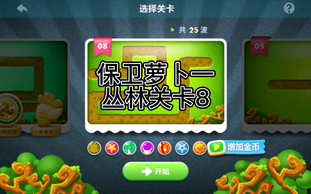 保卫萝卜一丛林第8关游戏攻略