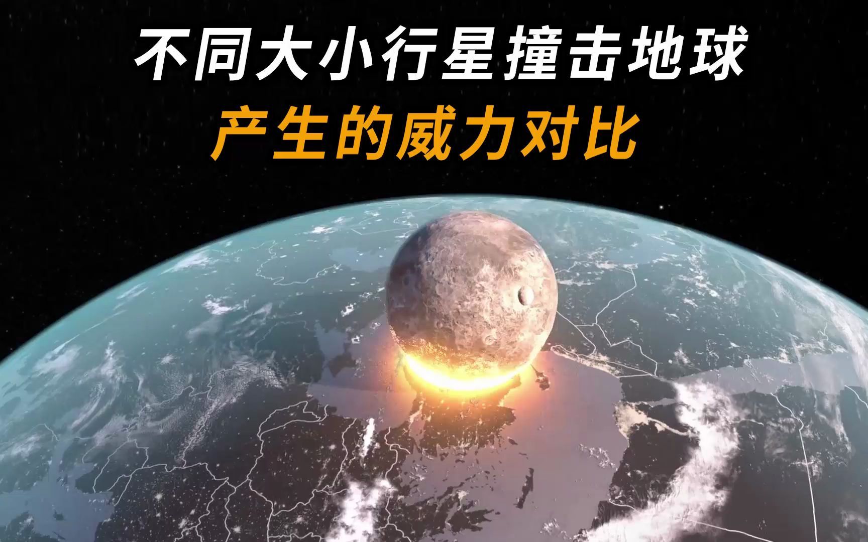 [图]不同行星撞击地球威力对比，最后一个地球都扛不住！