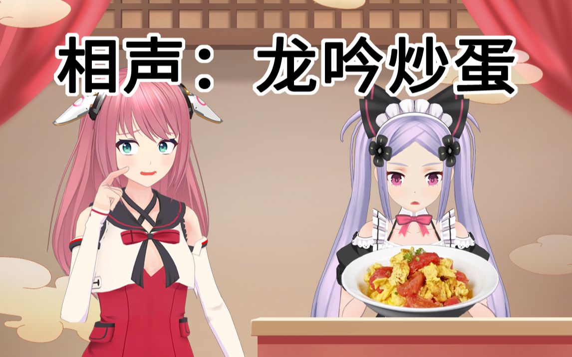 【沙雕相声】我要做美食(Ver.7.3)哔哩哔哩bilibili