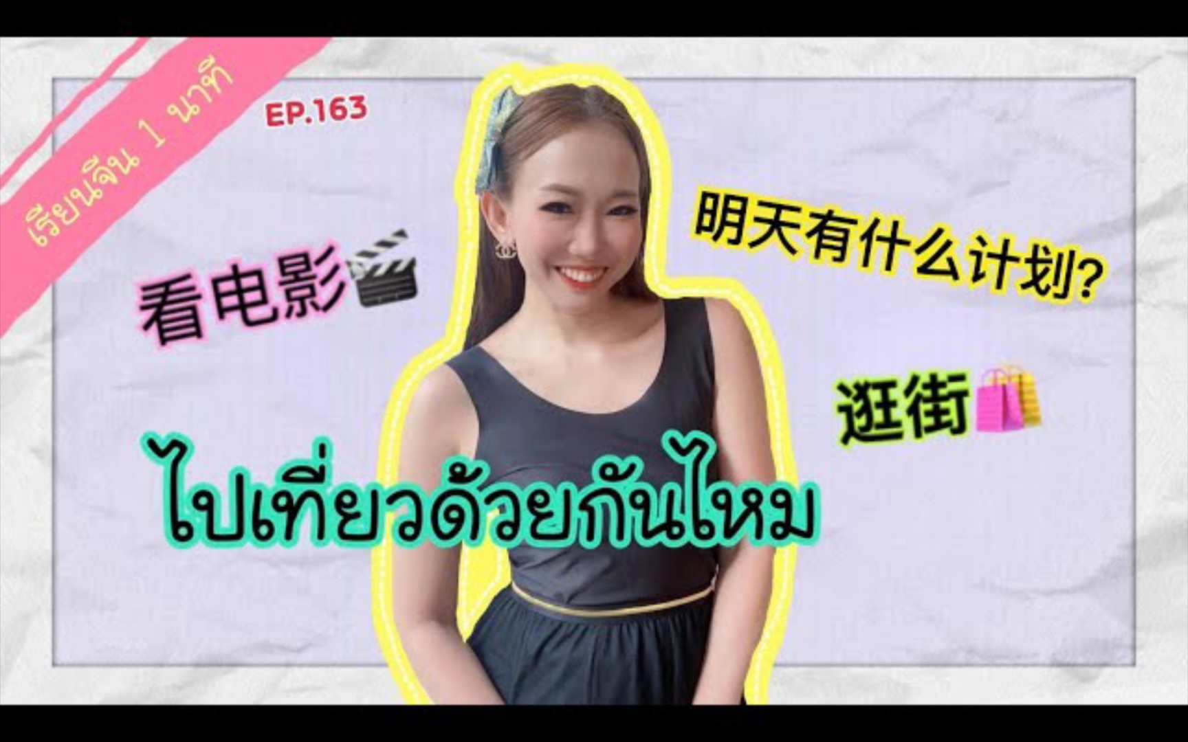 [图]เรียนจีน 1 นาที 有什么打算？มีแพลนอะไรไหม #Poppyyang#เรียนภาษาจีน#ประโยคสนทนา