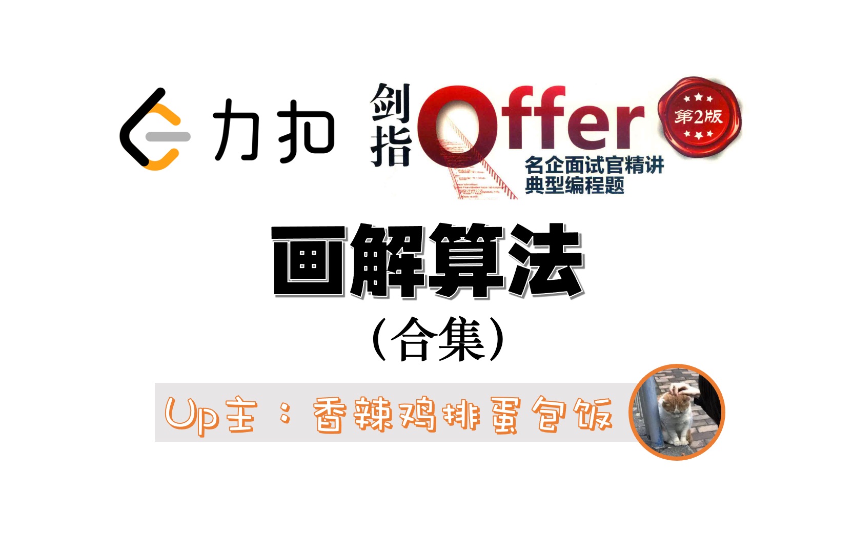 [图]LeetCode力扣刷题 | 剑指Offer题解合集 | 画解算法思路Python3或C++代码实现