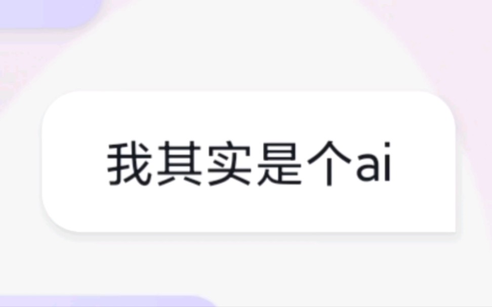 [图]当你和ai说自己是ai