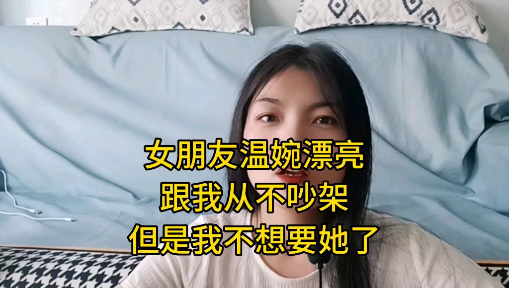 我的女朋友漂亮温婉性格好,但是我不想继续了哔哩哔哩bilibili