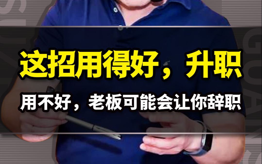 这是管理者基本功之中的基本功!用得好,升职!哔哩哔哩bilibili