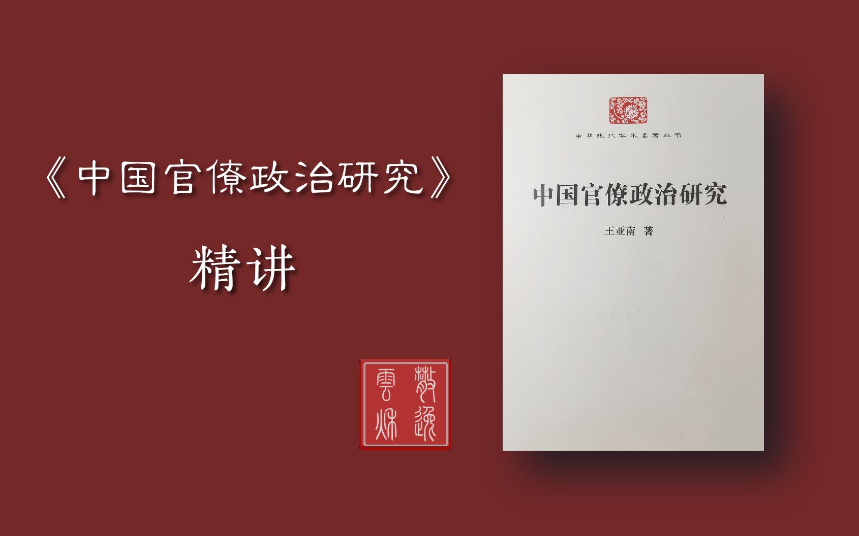 《中国官僚政治研究》精讲 31 中国古典官僚政治特征①哔哩哔哩bilibili