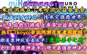 Download Video: “Hoyo会向鸣潮开发者捐款吗？”欧美网友评价米哈游成立了米哈游公益基金会“技术宅拯救世界”；欧美玩家热议原神杀手之战“幻塔VS鸣潮”多国玩家分享原神里的趣事