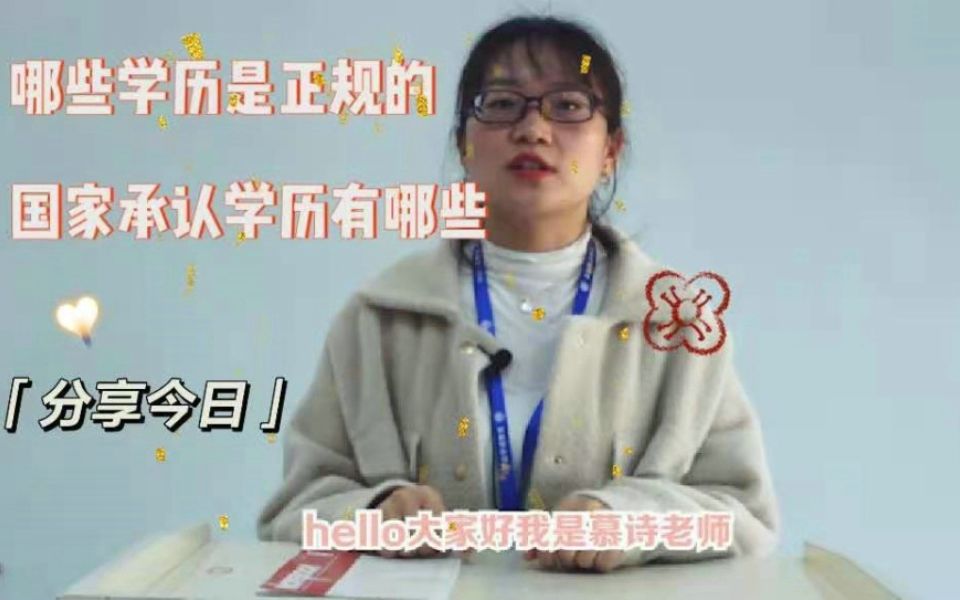 哪些学历是正规的,国家认定的学历证书有什么不同,慕诗老师哔哩哔哩bilibili