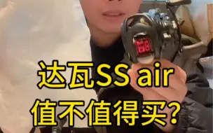 Download Video: #微物路亚 #路亚#水滴轮 这个达瓦ss air微物水滴轮有点意思……