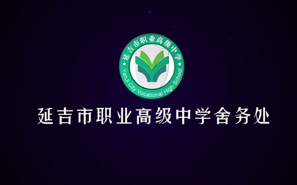 延吉市职业高级中学住宿生短片!