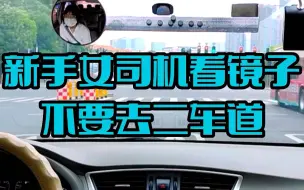 新手女司机看镜子不要去二车道