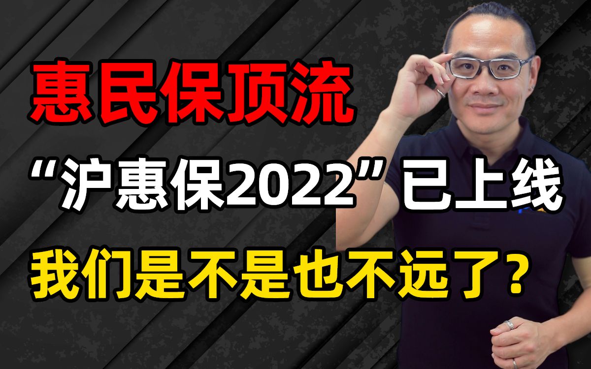 [图]惠民保顶流“沪惠保2022”已上线，劝你先别急着买！