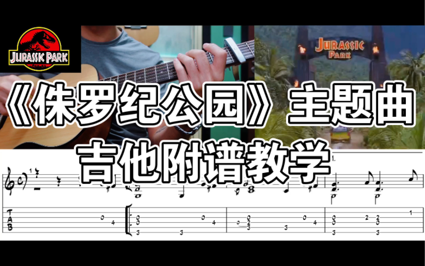 [图]【吉他附谱】《侏罗纪公园》电影主题曲吉他附谱教学～