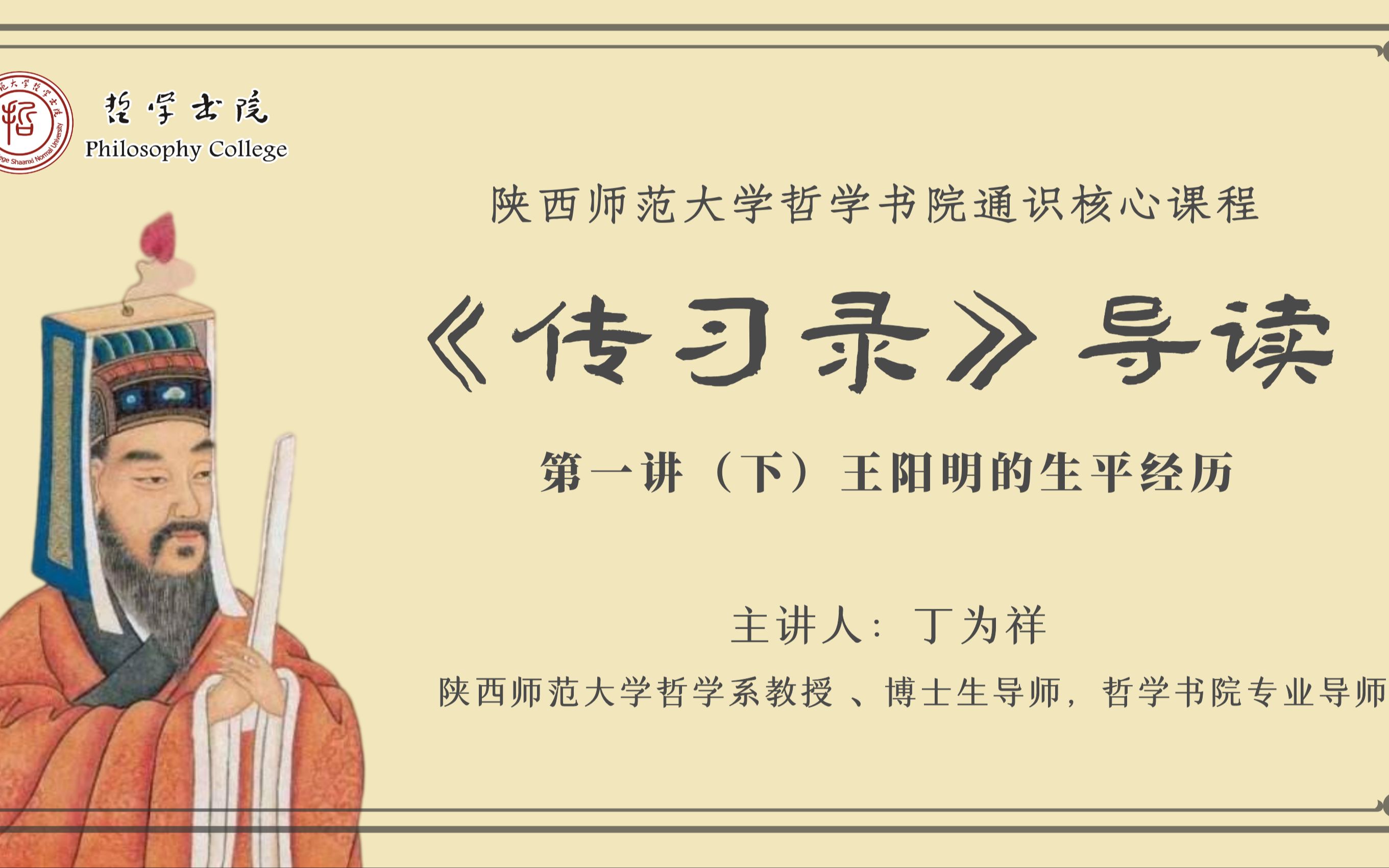 [图]【精品课程实录】丁为祥《传习录》导读｜第一讲（下）王阳明的生平经历