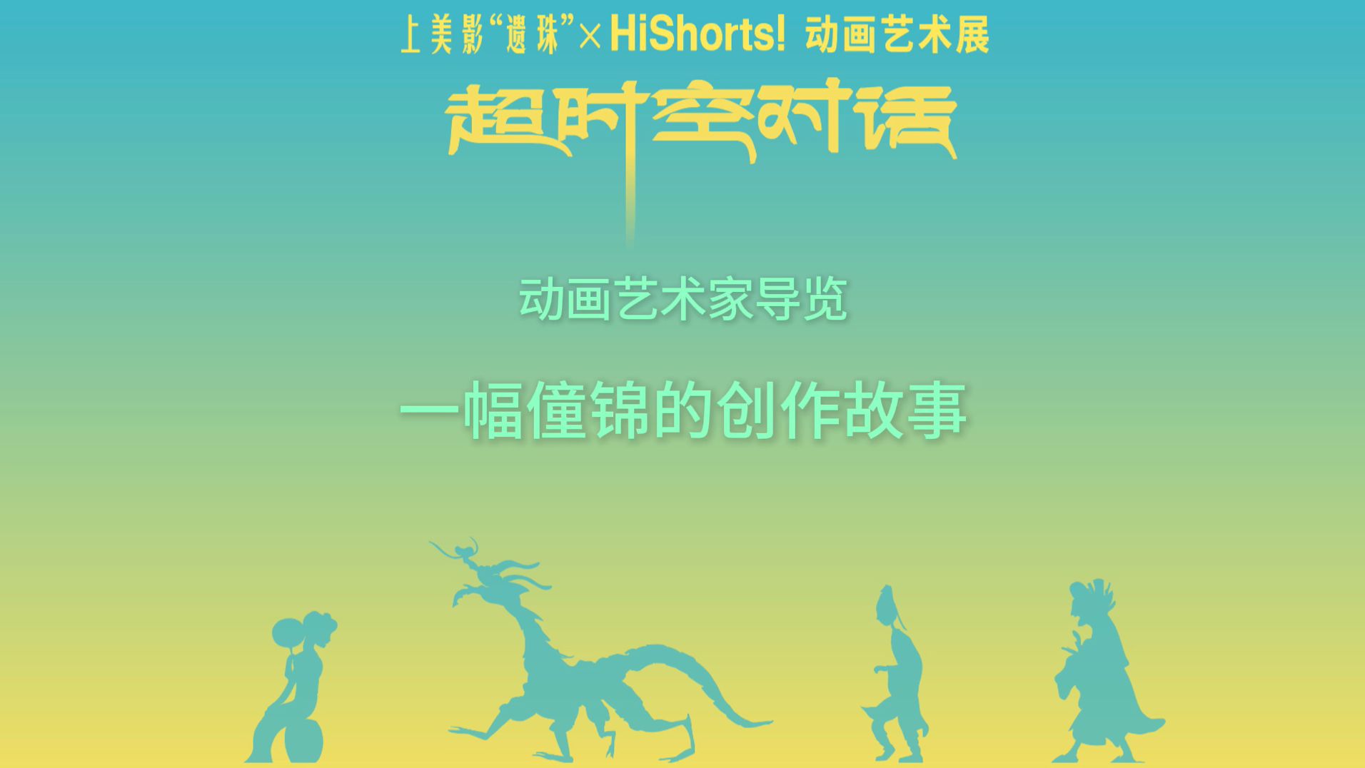 动画艺术家导览 | 一幅僮锦的创作故事哔哩哔哩bilibili