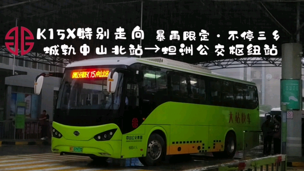 中山公交k15x路特别走向(城轨中山北站-坦洲公交枢纽站)全程前方展望