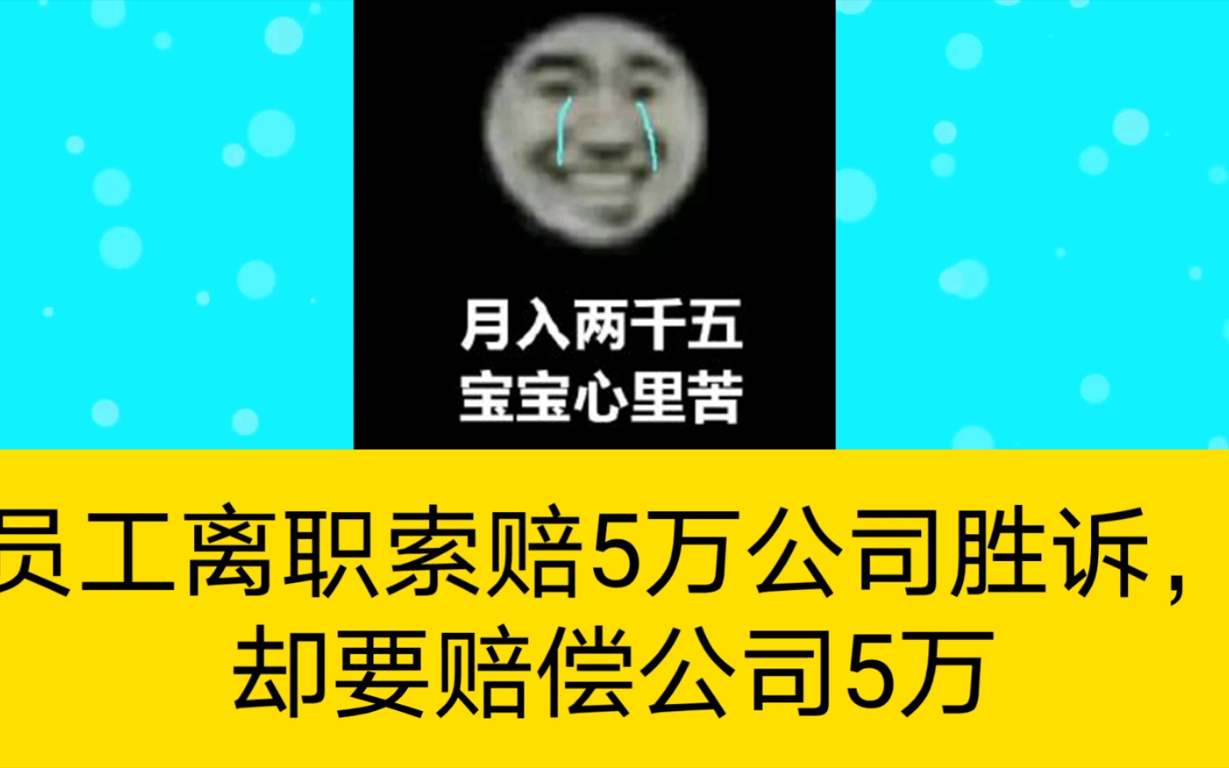 【名誉权】员工离职索赔5万公司胜诉,却要赔偿公司5万哔哩哔哩bilibili