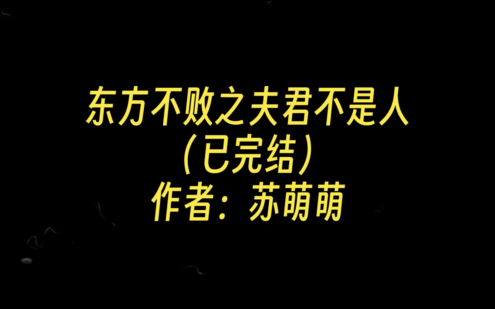 【同人推文】东方不败之夫君不是人(已完结)作者:苏萌萌哔哩哔哩bilibili