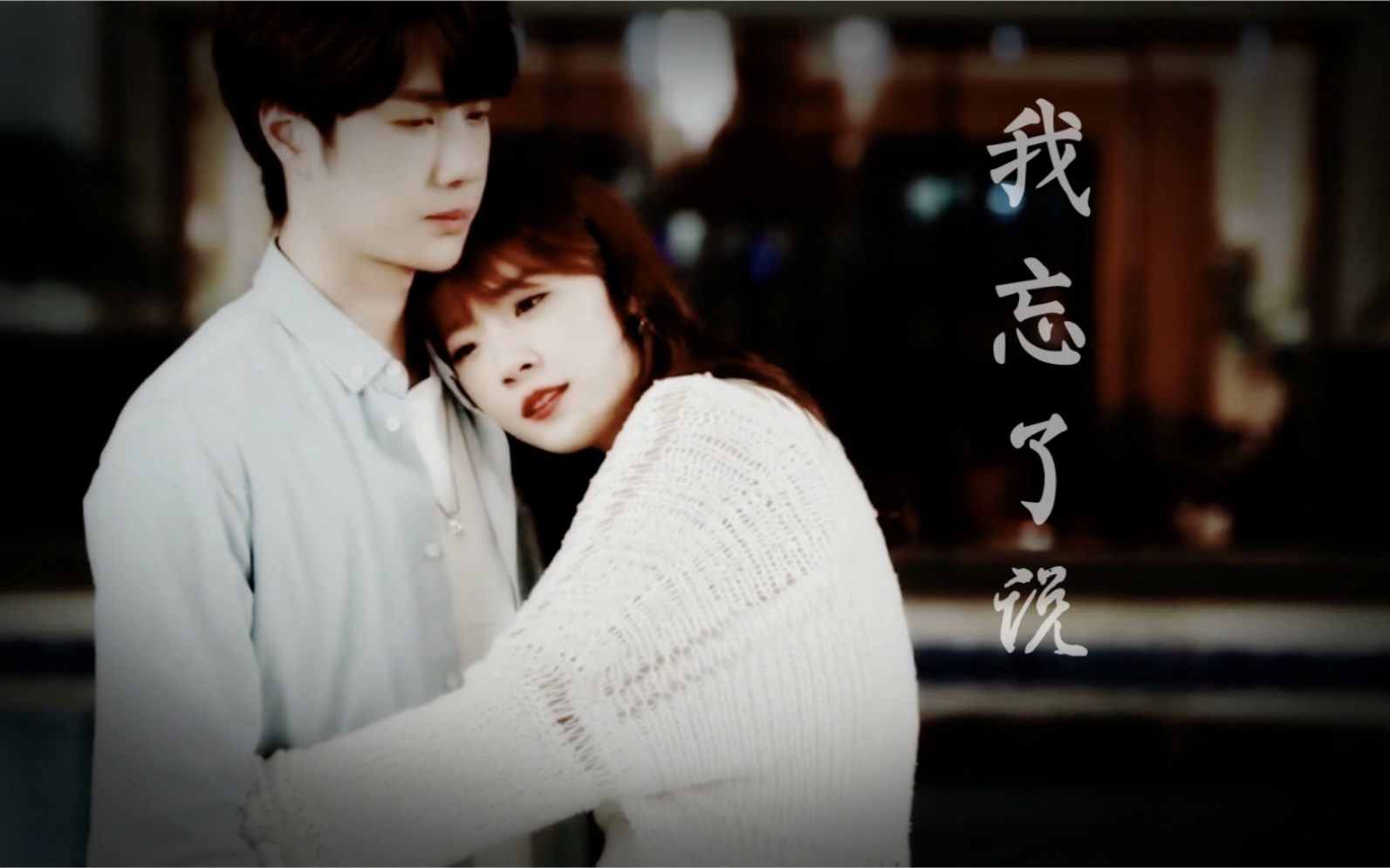 【王一博×卢洋洋|季向空×傅弥雅】【陪你到世界之巅||初恋组】我忘