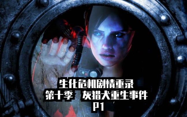 《生化危机剧情整理》第十季:灰猎犬重生事件 part 1