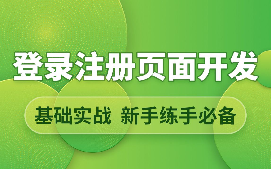 web前端实战项目开发登陆注册页面开发,新手初学者必备练手项目,30分钟快速上手!哔哩哔哩bilibili