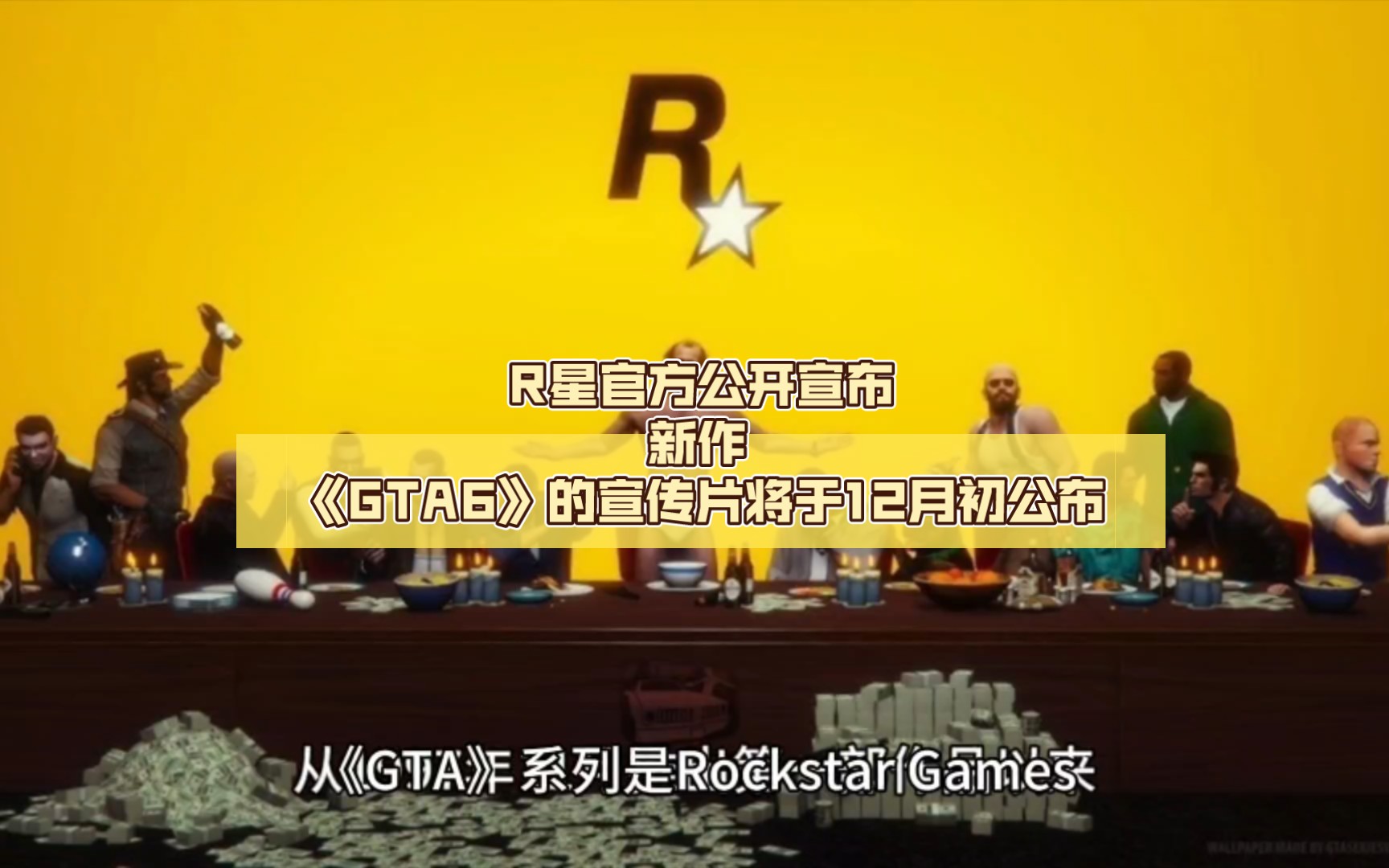 全体起立!r星官方公开宣布新作 《gta6》的宣传片将于12月初公布