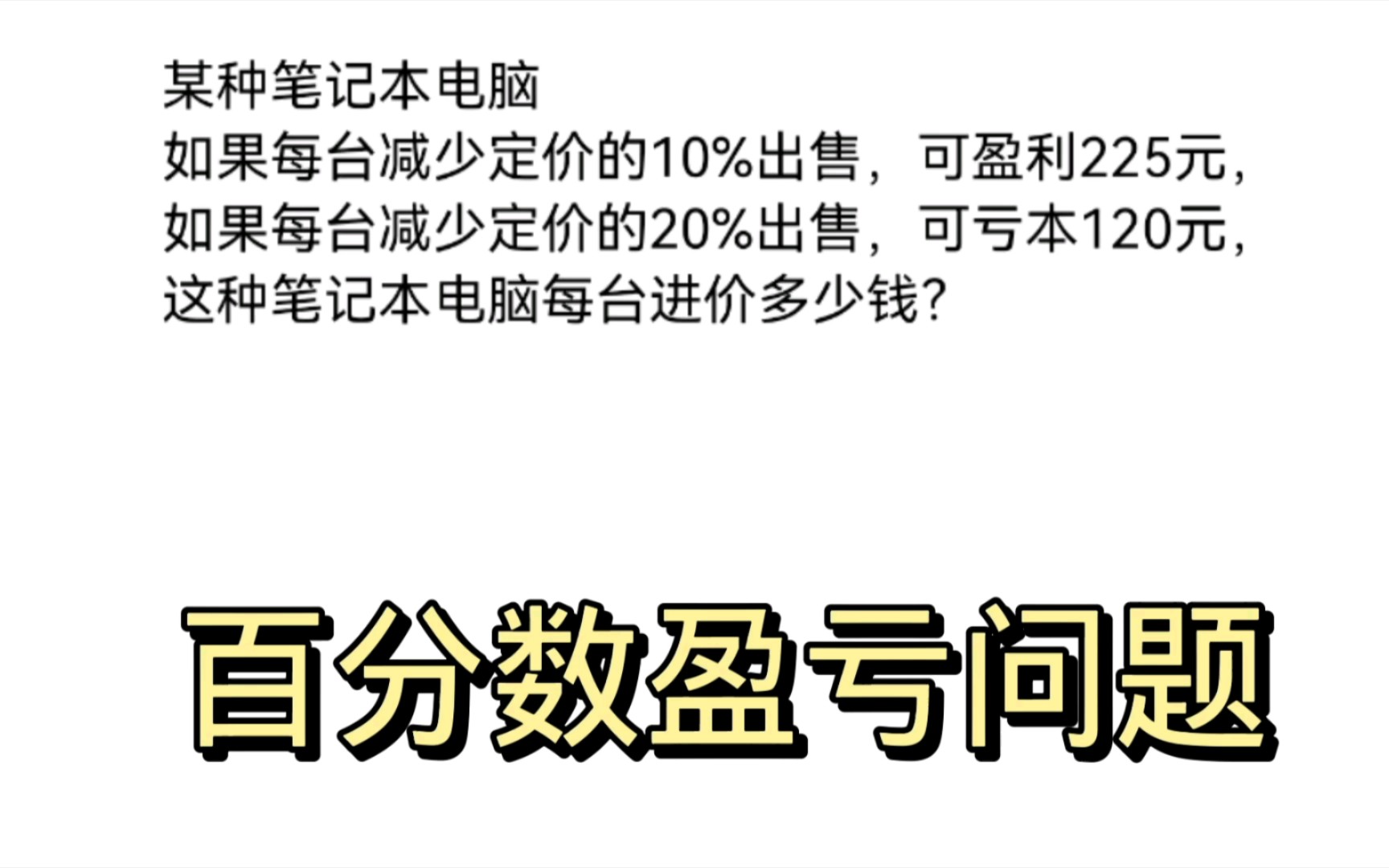 盈亏问题巧解百分数盈亏问题.太妙!哔哩哔哩bilibili