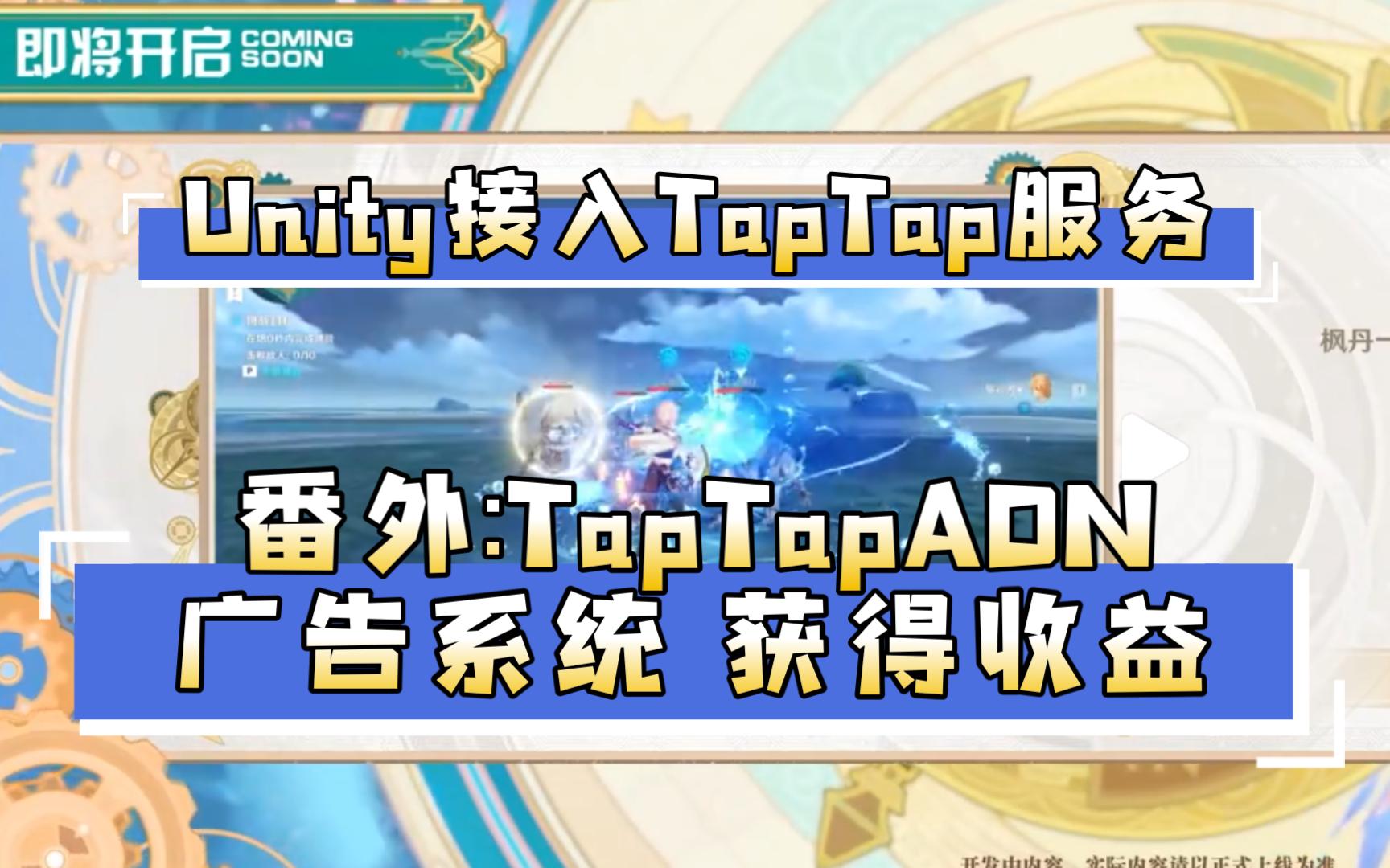 [图]Unity接入TapTap广告系统-获得收益