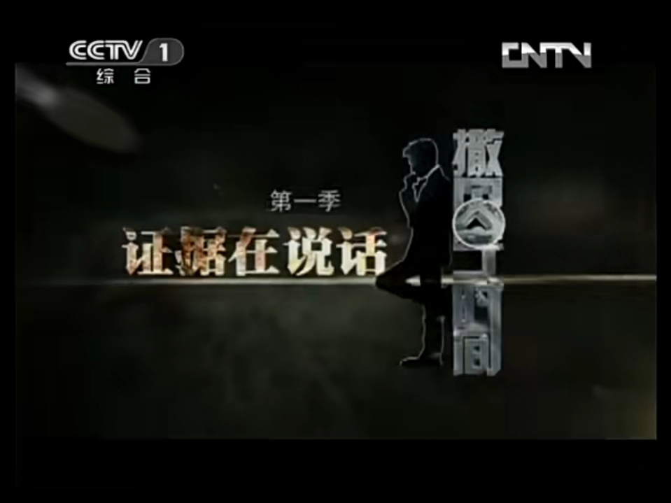 撒贝宁时间《滴血追凶》