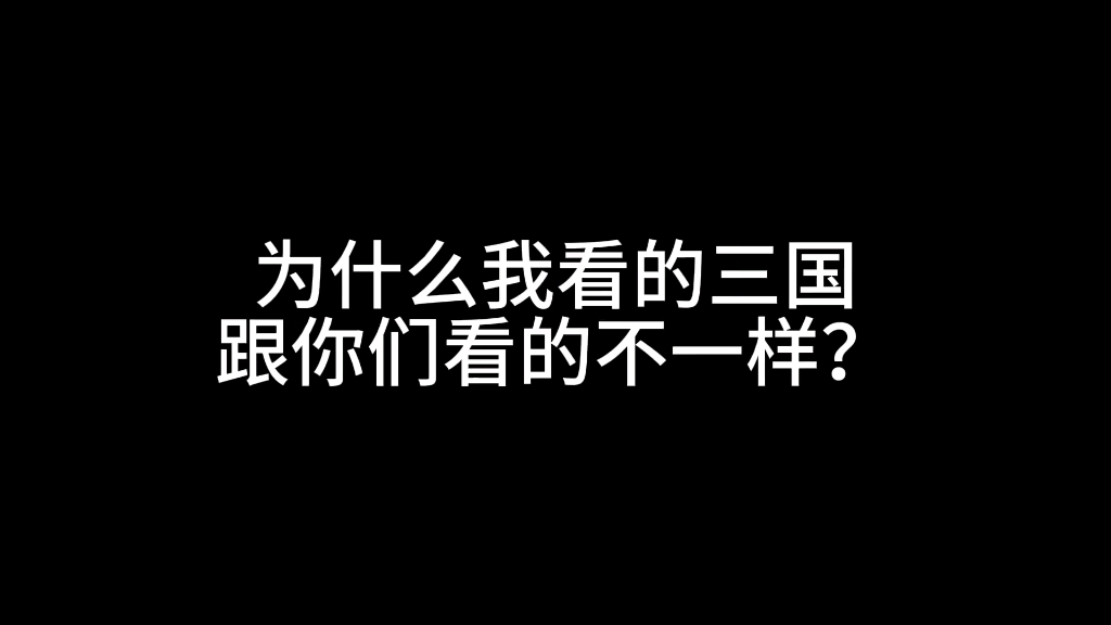 [图]为什么我看的三国跟你们看的不一样？